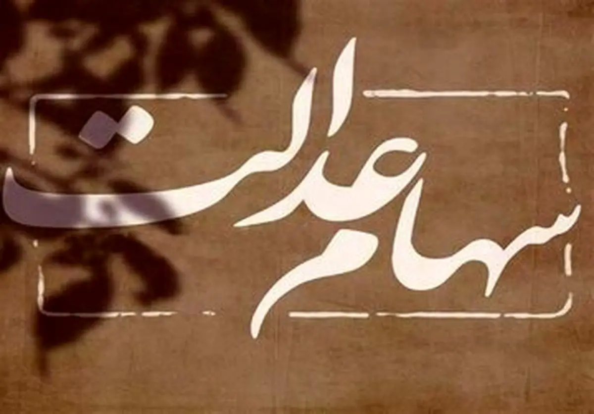 خبر داغ چهارشنبه ۱۴ خرداد برای وراث سهام عدالتی ها |  زمان واریز سود سهام عدالت برای سهامداران ۴۹۲، ۵۳۲ و یک میلیونی